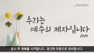 [LIVE] 경북도청신도시 늘사랑교회 예배중계