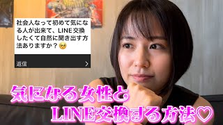 【モテたい男性陣必見】気になる女性とLINE交換する方法♡