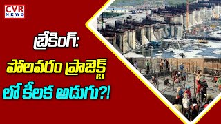 బ్రేకింగ్: పోలవరం ప్రాజెక్ట్ లో కీలక అడుగు…!  | Polavaram Project | CVR News