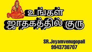 உங்கள் ஜாதகத்தில் குரு..... / Ungal Jathagathil Guru /