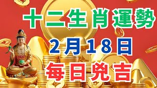 2025年2月18日，十二生肖運勢，每日兇吉！#禪語 #生肖 #運勢 #智慧 #生肖運勢  #緣分 #預測 #命運 #人生感悟 #2025 #屬相 #十二生肖 #十二生肖運勢 #正能量 #每日運勢