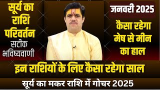 सूर्य का राशि परिवर्तन | Surya Rashi Parivartan | January 2025 | कैसा रहेगा मेष से मीन हाल