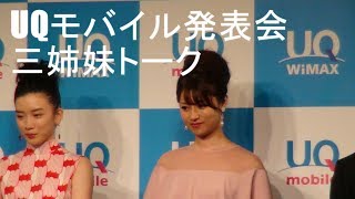 【UQモバイル発表会】深田恭子さんら3姉妹トーク