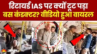 Bus Conductor और Retired IAS अधिकारी के बीच मारपीट, Viral हुआ Video | Jaipur | Rajasthan News