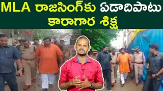 రాజాసింగ్ కు జైలు శిక్ష | BJP MLA Raja Singh sentenced to one-year imprisonment | Aadhan Telugu