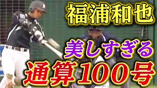 【当てただけ？】福浦和也の通算100号が美しすぎた