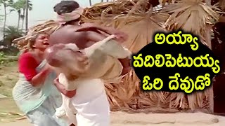 అయ్యా వదిలిపెటుయ్య ఓరి దేవుడో | Telugu Superhit Movie Scenes | Telugu Cinema