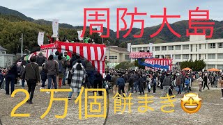 周防大島丸かじり紅白餅まき合戦