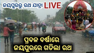 ପ୍ରଵଳ ବର୍ଷାରେ ଜୟପୁର ରଥଯାତ୍ରା-LIVE