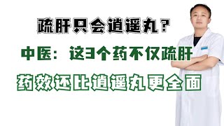 疏肝只会逍遥丸？中医：这3个药不仅疏肝，药效还比逍遥丸更全面