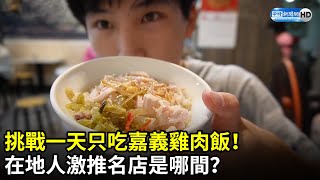 挑戰一天只吃嘉義雞肉飯！　在地人激推名店是哪間？ @suzuki_tw ｜中時新聞網