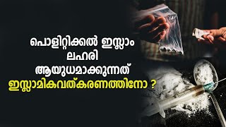 പൊളിറ്റിക്കല്‍ ഇസ്ലാം ലഹരി ആയുധമാക്കുന്നത് ഇസ്ലാമികവത്കരണത്തിനോ ? | Shekinah News |