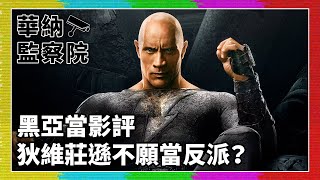 【華納監察院】電影《黑阿當》觀後感＆講故式吐槽｜The Rock 唔肯做反派將黑阿當扭橋變英雄？石家軍對 DC 宇宙發展會否有負面影響變派系鬥爭？