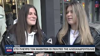 Τέμπη: Οι μαθητές κατεβαίνουν στους δρόμους - Μεγάλη συμμετοχή αναμένεται και στην Αλεξανδρούπολη