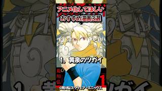 【2023】アニメ化してほしいおすすめ漫画3選!! Part4 【黄泉のツガイ】【龍とカメレオン】【すだちの魔王城】