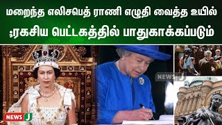 மறைந்த பிரிட்டன் ராணி எலிசபெத் எழுதி வைத்த உயில்;   ரகசிய பெட்டகத்தில் பாதுகாக்கப்படும் | NewsJ