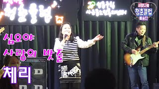 사랑나눔 청춘클럽 예술단 2023.03.23. (가수 체리)