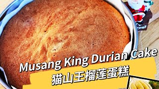 猫山王榴莲蛋糕 Musang King Durian Sponge Cake......          Simple \u0026 Fluffy.....