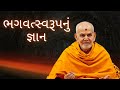 ભગવત્સ્વરૂપનું જ્ઞાન hdh mahant swami maharaj baps pravachan