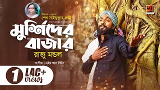 Murshider Bajare || মুর্শিদের  বাজারে || Raju Mondol || Eid Bangla Song 2020 || @GSeriesMusic