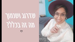 שדרוג ושנמוך- טיפים בסטיילינג לנשים. איך לשנות את מראה הבגד בקלות, וללבוש אותו ליום יום וגם לאירוע.