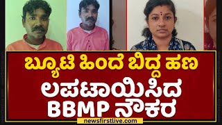 Bengaluru : ಬ್ಯೂಟಿ ಹಿಂದೆ ಬಿದ್ದ.. ಹಣ ಲಪಟಾಯಿಸಿದ BBMP ನೌಕರ | NewsFirst Kannada