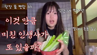 이번에도 썰입니다 .. 예 .. (with 샐러리 먹방)