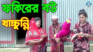 ফকিরের বউ খাচ্চূনি || ঈদ স্পেসিয়াল || Fokirer Bow Khacconi || Tarchera Vadaima || Bangla Natok