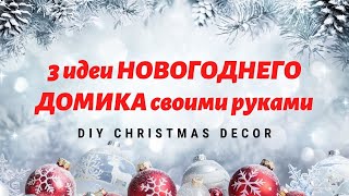 3 ИДЕИ НОВОГОДНЕГО ДОМИКА своими руками 🎄 DIY CHRISTMAS DECOR