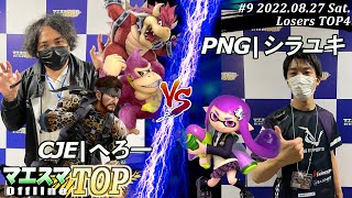 マエスマTOP#9＜LT4＞CJE|へろー(クッパ,スネーク,ドンキーコング）VS PNG|シラユキ(インクリング) #スマブラSP #マエスマ MaesumaTOP#9