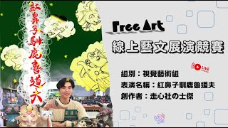 【線上藝文展演競賽-視覺藝術組】走心社の士傑《紅鼻子馴鹿魯道夫》(完整LIVE內容)