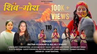 New Uttarakhandi Bhajan|| Shiv-Gaura||Official | Ratna kunwar \u0026 Anjali Khare||Shiv-Nanda bhajan 2024