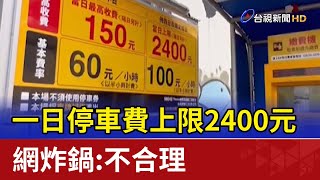 一日停車費上限2400元 網炸鍋：不合理