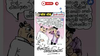 Dogtalk Cartoon 12/04 - Ada Newspaper (Sri Lanka) #comedy #politicalnews #srilanka