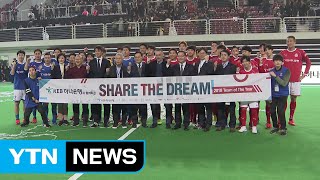 홍명보 자선 축구 마지막 해...2002년 레전드 총출동 / YTN