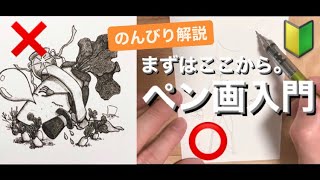 新企画・教室】ペン画入門 #1 まずはここからはじめてみる