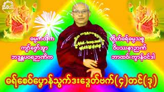 ဓရ်စေဝ်ပ္နောန်သွက်ဒးဒ္ဂေတ်ဗက်(၄)တင်သ္ကုတ်ဒုတိယDHAMMA 162