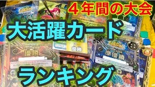 SDBH  UVM12弾 4年間の大会で大活躍したカードランキング　 SUPER DRAGON BALL HEROES