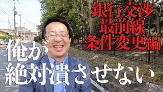 【金融機関交渉レポ】売上激減で資金繰りが厳しい会社 銀行の協力を得て条件変更 そして改善の道へ