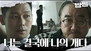 “네 목줄은 내가 쥐고 있다” 박훈, 약점 쥔 김홍파에 꼬리 내린 태도 #법쩐 #Payback #SBSdrama