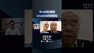 ‘จีน สหรัฐ ยุโรป’ ความสัมพันธ์ที่ตัดไม่ขาด | DEEP Talk