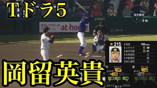 【プロスピ2020】阪神タイガース　ドラフト5位　岡留英貴再現