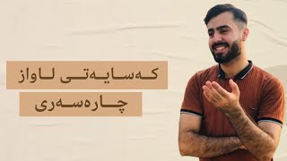 کەسایەتی لاواز و چارەسەری