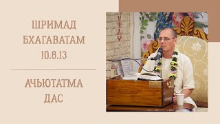 Ачьютатма дас - 2024-05-31 - ШБ 10.8.13