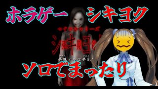 【シキヨク-死期欲-夢魅テルは夢見てる】久々のソロによるホラゲーだよ♪シキヨクシリーズ【Vtuber】