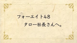 フォーエイト48 タロー社長さん以外は見ないで下さい。どうしても、これだけは言いたい！！　#フォーエイト