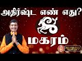 மகர ராசிக்கு அதிஷ்ட எண் எது குபேரன் ஜோதிடர் kuberan astrologer kuberan astro tv மகரம் ராசி magaram