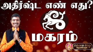 மகர ராசிக்கு அதிஷ்ட எண் எது குபேரன் ஜோதிடர் kuberan astrologer kuberan astro tv மகரம் ராசி magaram