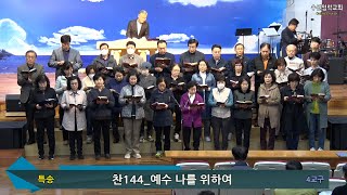 [수원영락교회] 고난주간 특별새벽기도회 특송(4교구)