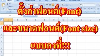 การตั้งค่าฟอนต์ และขนาดของฟอนต์แบบคงที่ทุก Sheet ในโปรแกรม MS EXCEL